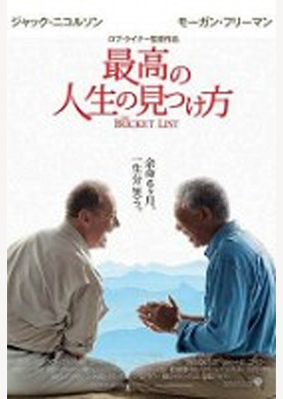 最高の人生の見つけ方