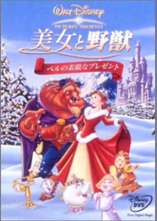 美女と野獣 ベルの素敵なプレゼント