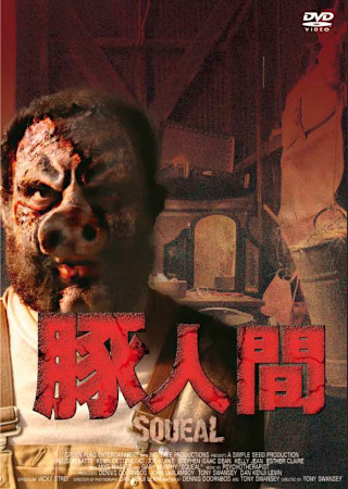 豚人間