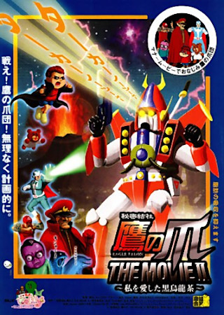 秘密結社 鷹の爪 THE MOVIE II ~私を愛した黒烏龍茶~