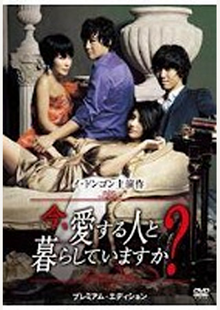 今、愛する人と暮らしていますか?