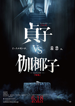 貞子 vs 伽椰子