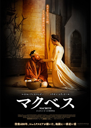マクベス (2015)