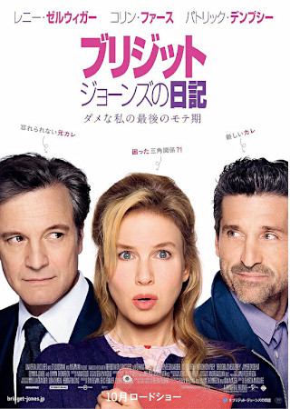 ブリジット・ジョーンズの日記 ダメな私の最後のモテ期