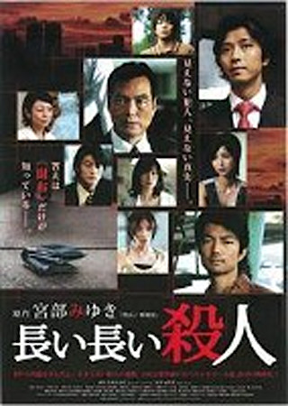 長い長い殺人