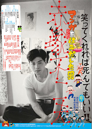 マンガをはみだした男 赤塚不二夫
