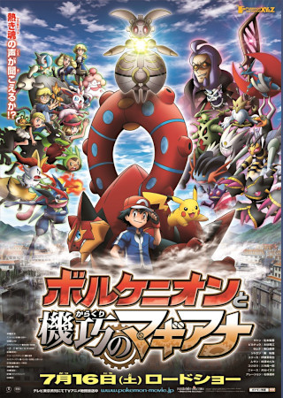 ポケモン・ザ・ムービーXY & Z ボルケニオンと機巧(からくり)のマギアナ