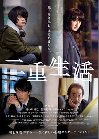 二重生活 (2016)