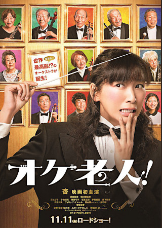 オケ老人!