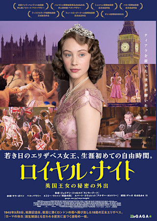 ロイヤル・ナイト 英国王女の秘密の外出