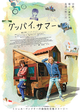 グッバイ、サマー