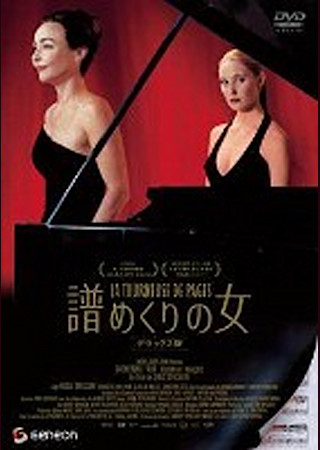 譜めくりの女