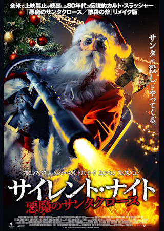 サイレント・ナイト 悪魔のサンタクロース
