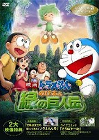 映画ドラえもん のび太と緑の巨人伝