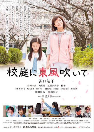 校庭に東風吹いて