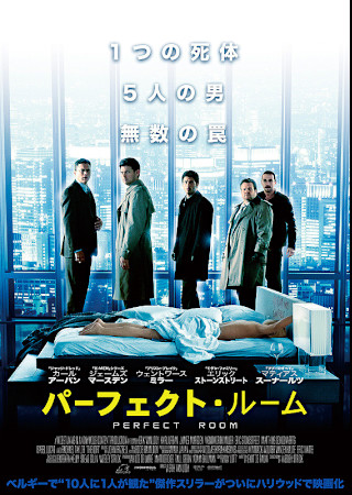パーフェクト・ルーム