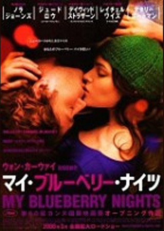 マイ・ブルーベリー・ナイツ