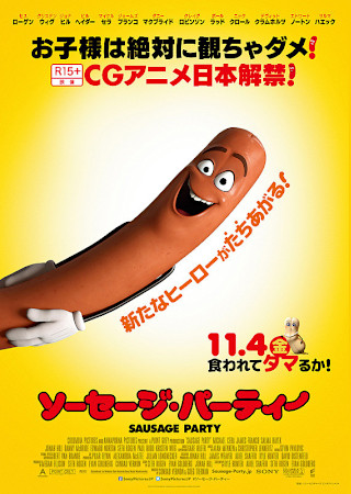 ソーセージ・パーティー