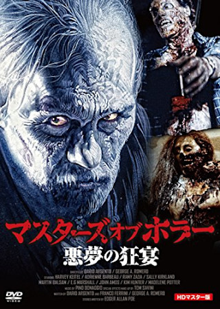 マスターズ・オブ・ホラー 悪夢の狂宴