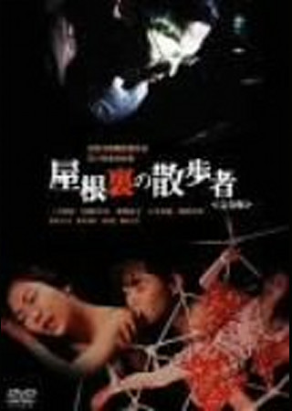 屋根裏の散歩者 (1992)