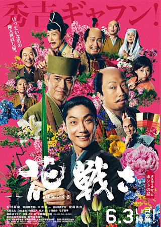 花戦さ