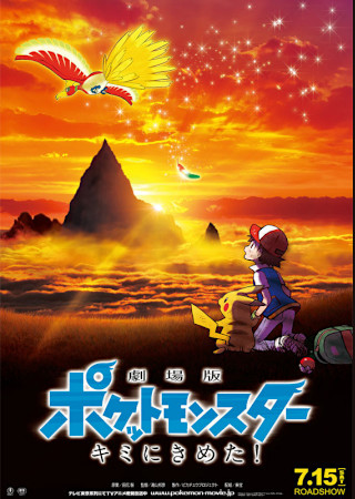 劇場版ポケットモンスター キミにきめた!