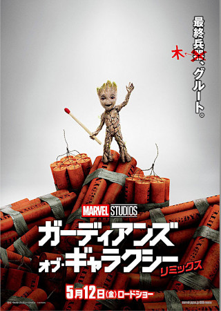 ガーディアンズ・オブ・ギャラクシー リミックス