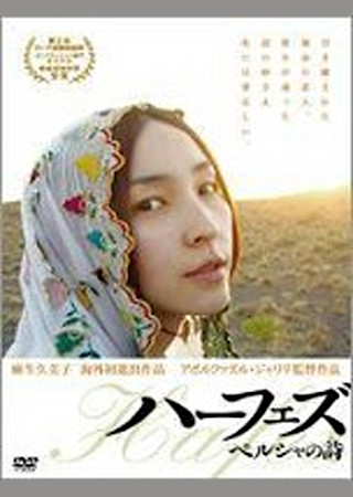 ハーフェズ ペルシャの詩(うた)