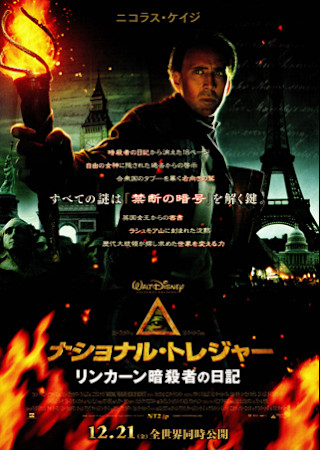 ナショナル・トレジャー/リンカーン暗殺者の日記