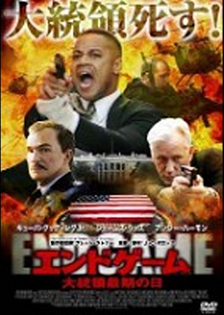 エンドゲーム 大統領最期の日