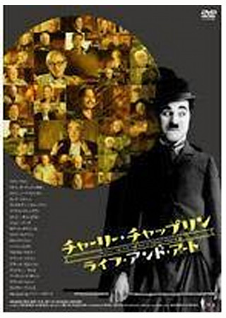 チャーリー・チャップリン ライフ・アンド・アート