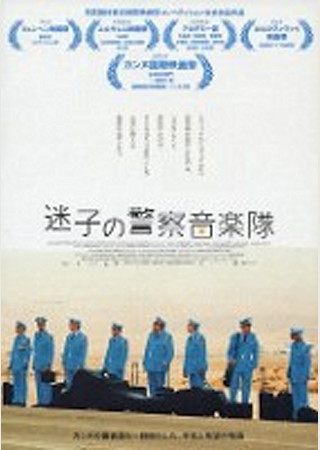 迷子の警察音楽隊
