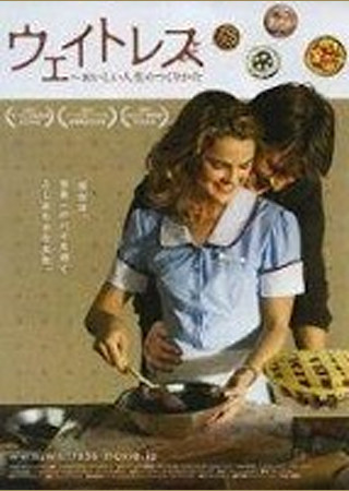 ウェイトレス~おいしい人生のつくりかた