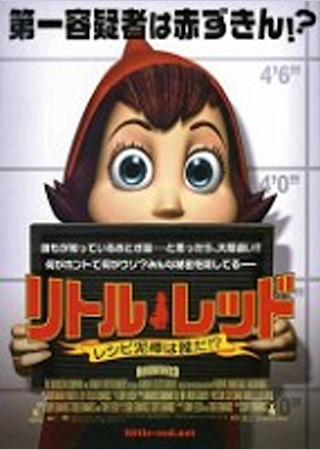 リトル・レッド レシピ泥棒は誰だ!?