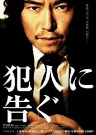 犯人に告ぐ