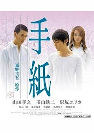 手紙 (2006)