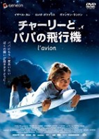 チャーリーとパパの飛行機