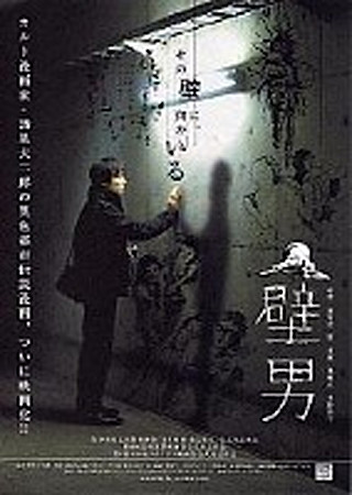 壁男