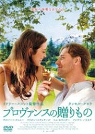 プロヴァンスの贈りもの