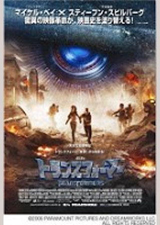 トランスフォーマー