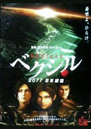ベクシル 2077 日本鎖国