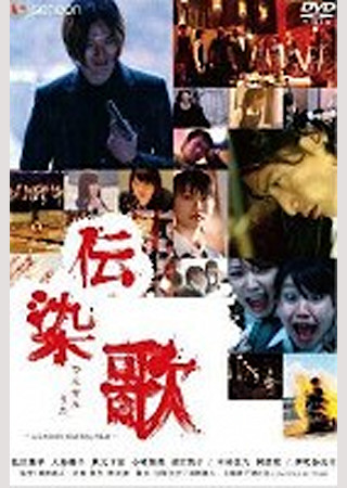 伝染歌