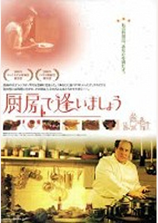 厨房で逢いましょう