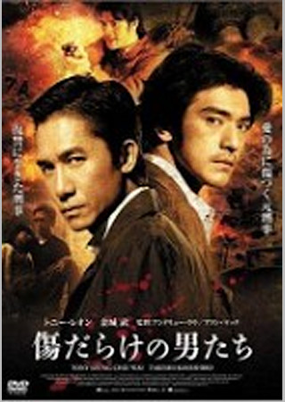 傷だらけの男たち