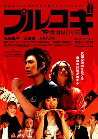 THE 焼肉 MOVIE プルコギ