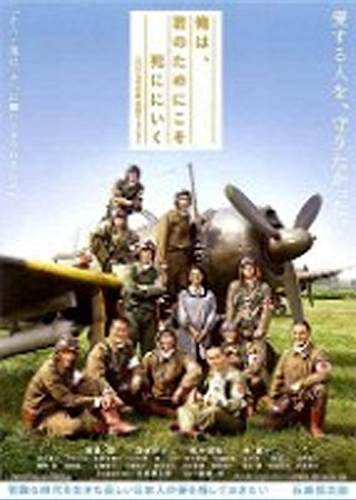 俺は、君のためにこそ死ににいく