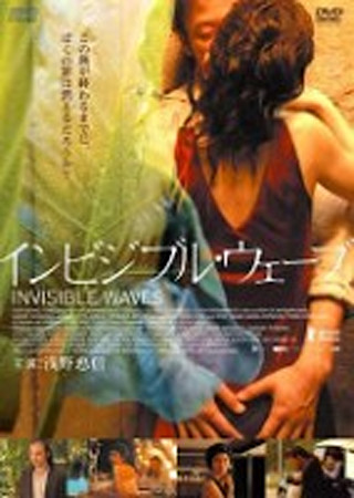 インビジブル・ウェーブ