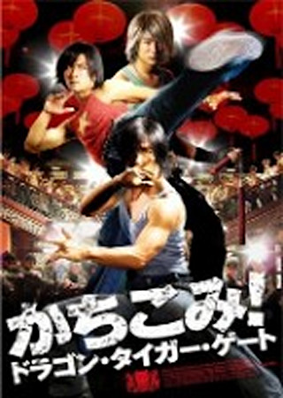 かちこみ! ドラゴン・タイガー・ゲート