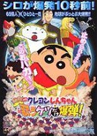 クレヨンしんちゃん 嵐を呼ぶ歌うケツだけ爆弾!