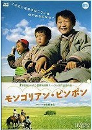 モンゴリアン・ピンポン